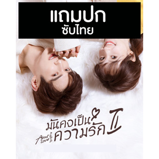 ดีวีดีซีรี่ย์จีน มันคงเป็นความรัก 2 About Is Love 2 (2022) ซับไทย (แถมปก)