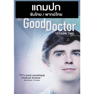 ดีวีดีซีรี่ย์ฝรั่ง The Good Doctor S.2 แพทย์อัจฉริยะ คุณหมอฟ้าประทาน 2 (2018) ซับไทย/พากย์ไทย (แถมปก)