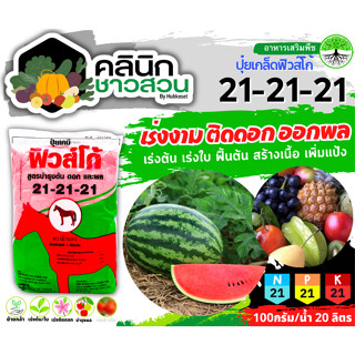 🥬 21-21-21 (ปุ๋ยเกล็ดฟิวส์โก้) บรรจุ 1กิโลกรัม เร่งงาม ติดดอก ออกผล ฟื้นต้น สร้างเนื้อ เพิ่มแป้ง