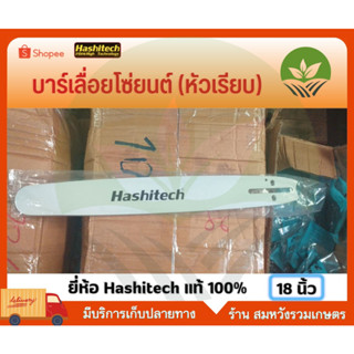 (( สมหวังรวมเกษตร )) บาร์เลื่อยโซ่ยนต์ ยี่ห้อ Hashitech (ฮาชิเทค) ขนาด 18นิ้ว แท้ 100% ใช้ได้ทุกรุ่น