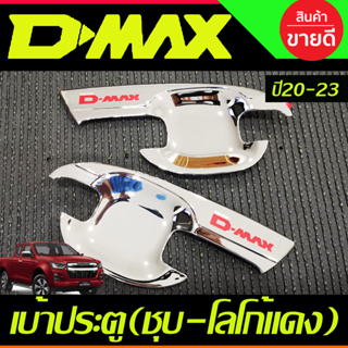 เบ้ารองมือเปิด ถาดรองมือประตู รุ่น2 ประตู ชุปโครเมี่ยม+โลโก้แดง ISUZU D-MAX DMAX 2020 2021 2022 2023 2024 (A)