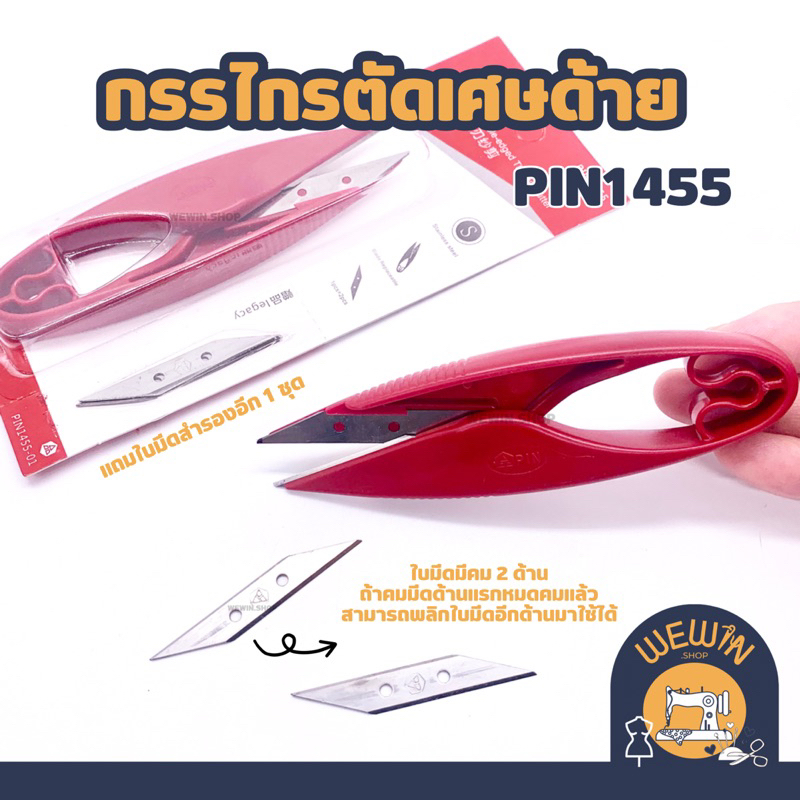 กรรไกรตัดเศษด้าย ใบมีด 2 คม ยี่ห้อ PIN 1455 กรรไกรก้ามปูอย่างดี