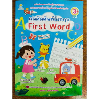 หนังสือเด็ก เสริมทักษะภาษาอังกฤษ เด็กปฐมวัย ชุด เก่งคัดศัพท์อังกฤษ First Word