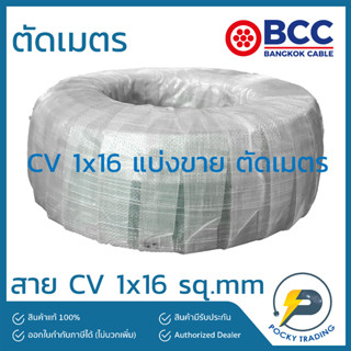 BCC สาย CV 1x16 sq.mm แบ่งขาย ตัดเมตร