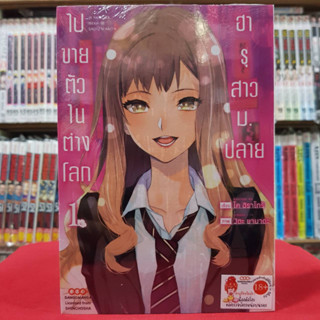 ฮารุสาวม.ปลายไปขายตัวในต่างโลก เล่มที่ 1 หนังสือการ์ตูน มังงะ มือหนึ่ง ดังโงะ 1/4/66