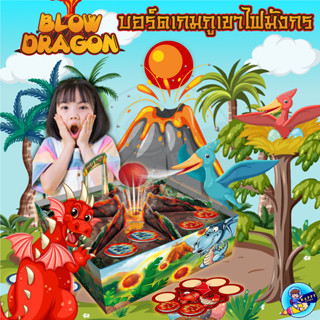 เกมเป่าลูกไฟ ของเล่นบอร์ดเกม ไดโนเสาร์ภูเขาไฟระเบิด BLOWDRAGON ของเล่นสำหรับครอบครัว เล่นได้ 2 - 4 คน