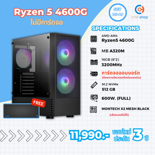 [BS-09] คอมประกอบ AMD Ryzen 5 4600G / ไม่มีการ์ดจอ / DDR4 16GB 3200MHz / M.2 NVMe 512GB / PSU 600W. / CASE MONTECH X2 BK