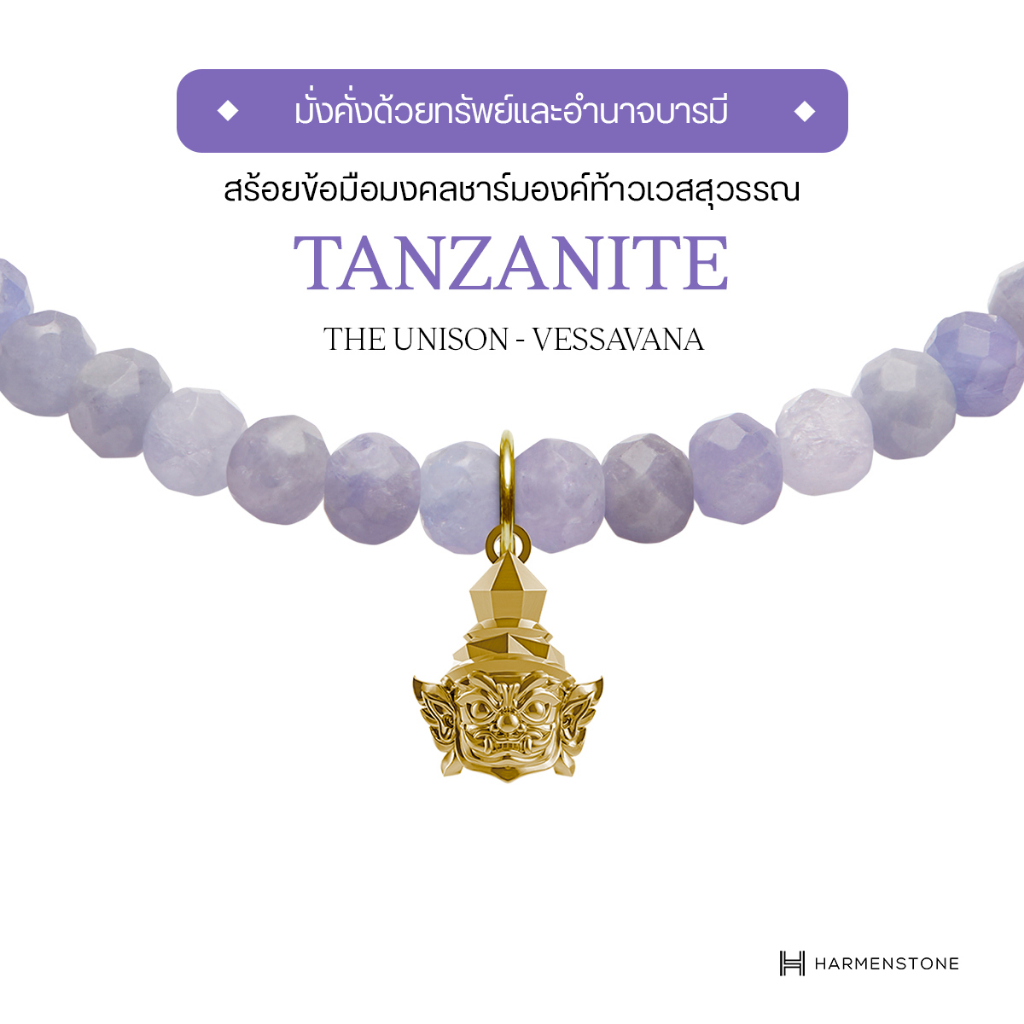 Harmenstone สร้อยข้อมือมงคลชาร์มองค์ท้าวเวสสุวรรณ อัญมณี Tanzanite -The Unison -