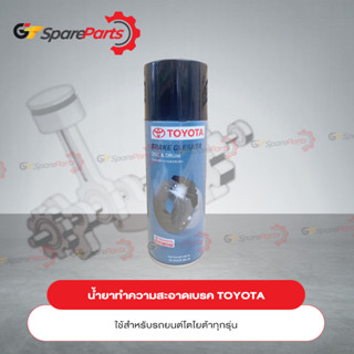 น้ำยาทำความสะอาดเบรค 08834-80100(เป็นอะไหล่แท้ TOYOTA)