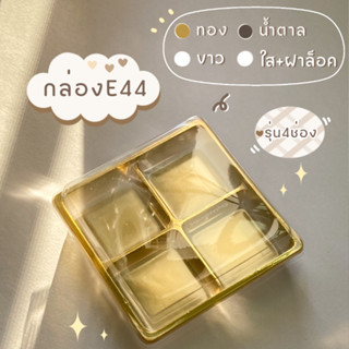 **พร้อมส่ง** กล่องe44 ฐานทอง/น้ำตาล/ขาว/ใส รุ่น4ช่อง กล่อง4หลุม กล่อง4ช่อง กล่องขนมเปี๊ยะ กล่องบราวนี่