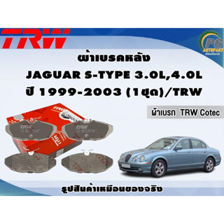 ผ้าเบรคหลัง JAGUAR S-TYPE 3.0L,4.0L ปี 1999-2003 (1ชุด)/TRW