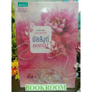 บัลลังก์ดอกไม้ คีตา หนังสือนิยาย เด่นเป็นละคร