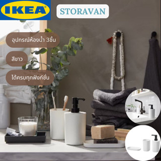 IKEA STORAVAN สตูรอวาน อุปกรณ์ห้องน้ำ 3ชิ้น ที่ใส่สบู่แหลว ที่ใส่แปรงสีฟัน ขวดสบู่