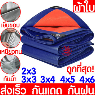 ผ้าใบกันฝน กันแดด ขนาด2x2 2x3 2x4 3x4 4x5 เมตร มีตาไก่ ผ้าใบพลาสติกเอนกประสงค์ ผ้าใบคลุมรถ ผ้าใบกันแดด บลูชีท ผ้าใบ