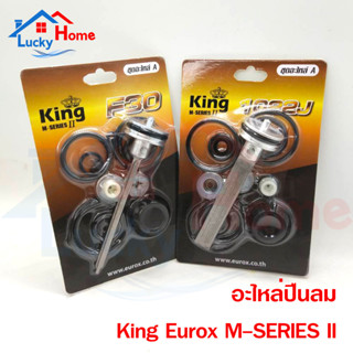 KING Eurox M-SERIES 2 ชุดอะไหล่ ลิ้นปืนลม ใช้กับปืนลมรุ่น รุ่น 10220J ,F30 ยี่ห้อ KING Eurox ของแท้เกรด A+ จากโรงงาน