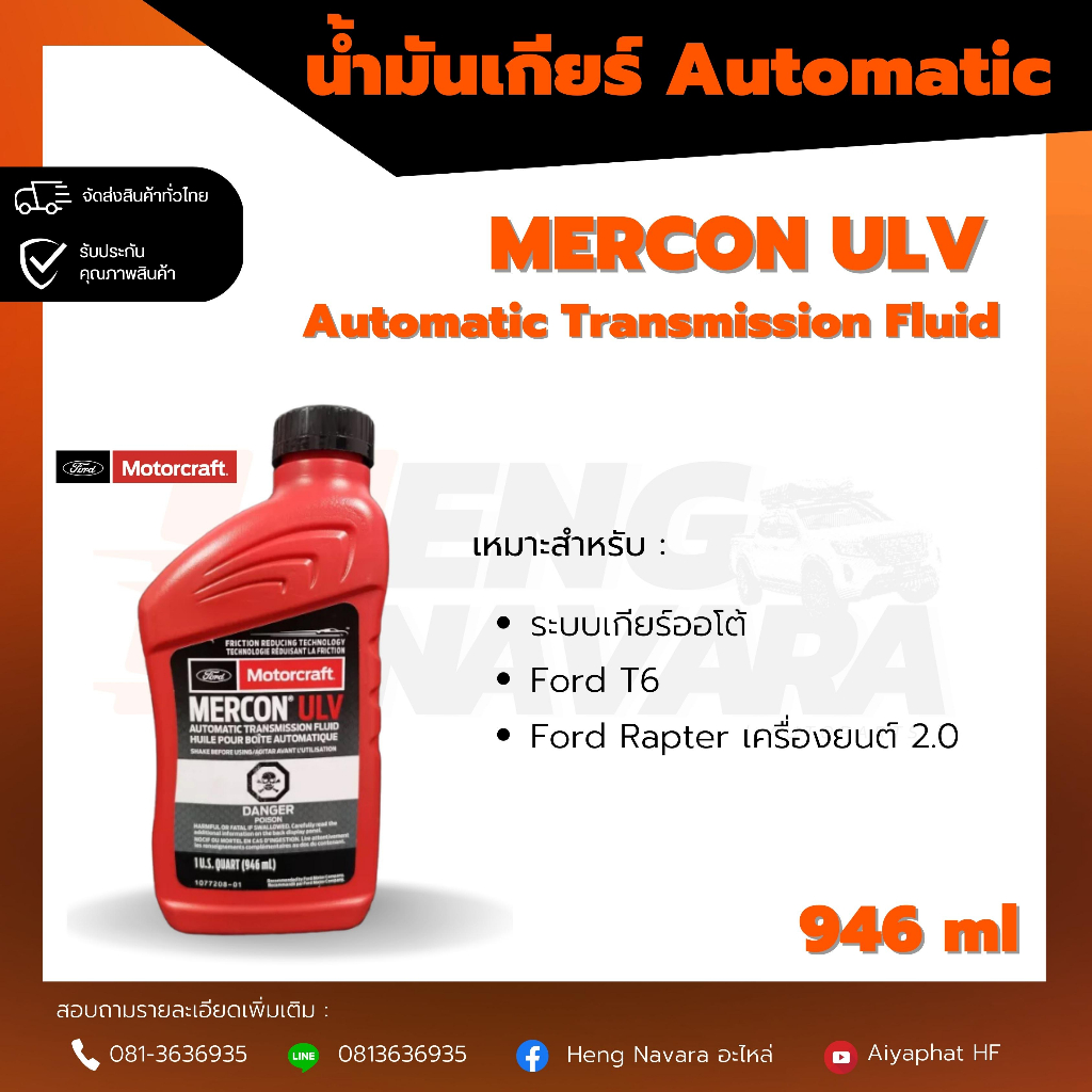 น้ำมันเกียร์ Ford Mercon ULV ATF 946 ml