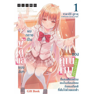 (GIFT)(นิยาย) ผมกลายเป็นผู้ดูแลแบบลับๆของคุณหนูฯ เล่ม 1