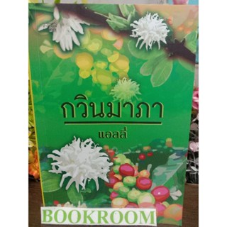 กวินมาภา แอลลี่ หนังสือนิยาย
