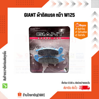 GIANT ผ้าดิสเบรกหน้า W125-W125i-W125R-W125S, W100S(2005)