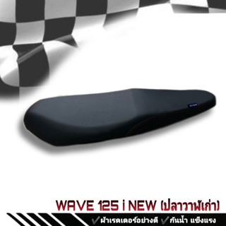 เบาะมอเตอร์ไซค์ ดำล้วน WAVE 125 i New (ปลาวาฬเก่า) เบาะปาดริบบิ้น