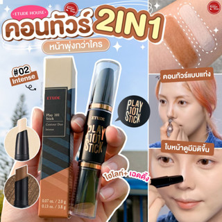 Etude House Play 101 Stick Contour Duo คอนทัวร์เนื้อแป้งแบบแท่ง💖