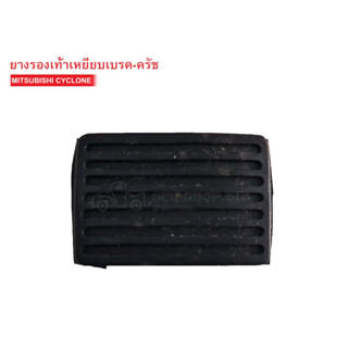 ยางรองเท้าเหยียบเบรค-ครัช MITSUBISHI CYCLONE,ไซโคลน (05B00041)