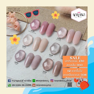 HOT SALE 🔥 ถูกที่สุด โปรใหญ่ ลดล้างสต๊อก สีเจล Pick Me Up