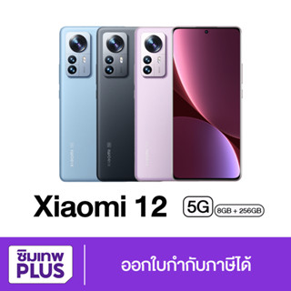 กรอกโค้ด 12DD915 ลดสูงสุด1000.- Xiaomi Mi 12 5G หน้าจอ 6.8 นิ้ว RAM 8GB ROM 256GB เครื่องใหม่ มือถือ แท้ ประกันเต็มปี