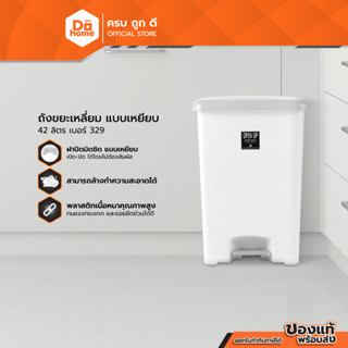 Dohome ถังขยะเหลี่ยมแบบเหยียบ 42 ลิตร เบอร์ 329 |BAI|