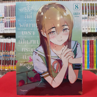 ลิลี่ผลิบานเพราะเป็นงานหรอกนะคะ เล่มที่ 8 หนังสือการ์ตูน มังงะ Schwestern in Liebe ลิลี่ 3/4/66