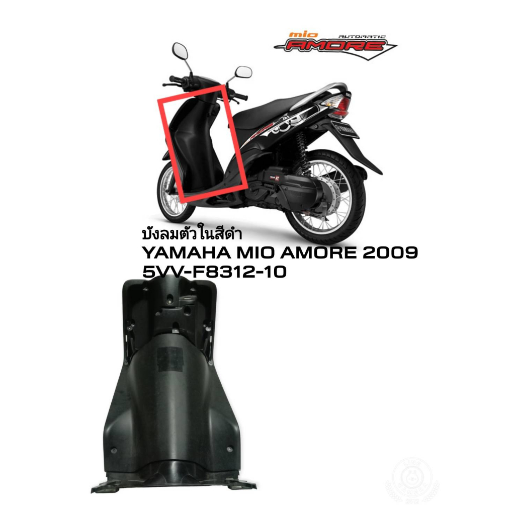 [รถจักรยานยนต์][ของแท้] บังลมตัวใน บังลมในครอบรูกุญแจ สำหรับรุ่น MIO AMORE ปี2009เเท้ศูนย์ YAMAHA(พาร์ทแท้เบิกศูนย์)  5V