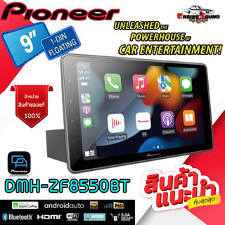 🔥HOT!! แห่งปี🔥PIONEER DMH-ZF8550BT เครื่องเล่น 1 DIN หน้าจอขนาด 9 นิ้ว Apple CarPlay, Android Auto จอแสดงผลชนิด WSVGA