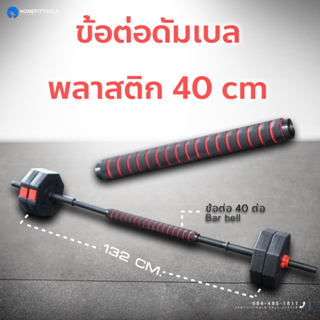 ข้อต่อดัมเบลพลาสติก 40 cm (อุปกรณ์เสริมดัมเบล)