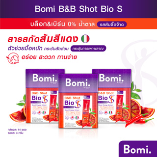 [แพ็ค 3] Bomi B&amp;B Shot Bio S (14x3g) โบมิ บีแอนด์บี ช็อท ไบโอ เอส  รสส้มจี๊ดจ๊าด  ตัวช่วยมื้อหนัก กระชับสัดส่วน