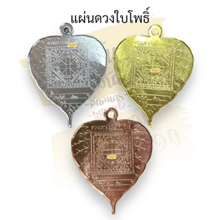 แผ่นดวง ใบโพธิ์เงิน แผ่นโพธิ์ทอง นาก ราคาแผ่นละ 10 บาท แบบแผ่นดวงขนาด 9.5 ซม กว้าง 7 ซม มีรูสำหรับห้อยได้ค่ะ