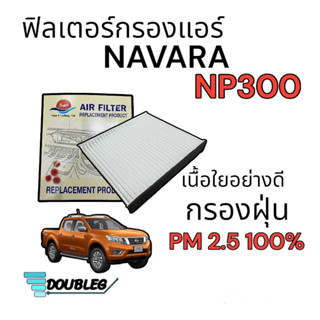 ฟิลเตอร์ กรองแอร์ Nissan NAVARA NP-300 (sun) ฟิลเตอร์ แอร์ นาวาร่า np300 ฟิลเตอร์กรองแอร์ NISSAN TERRA กรองฝุ่นแอร์