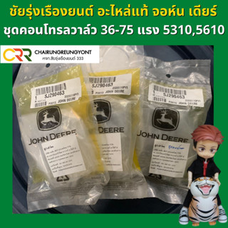 อะไหล่แท้ จอห์น เดียร์ ชุดคอนโทรลวาล์ว 36-75แรง 5310 5610 (SJ290463)