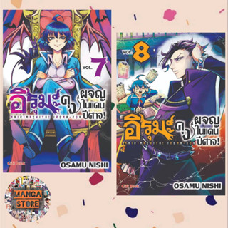 อิรุมะคุง ผจญในแดนปีศาจ เล่ม 1-8 มือ 1 พร้อมส่ง