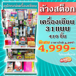 ชุดเครื่องเขียน 31 แบบ ล้างสต็อก 4999 บาท ไม่รวมชั้นวาง