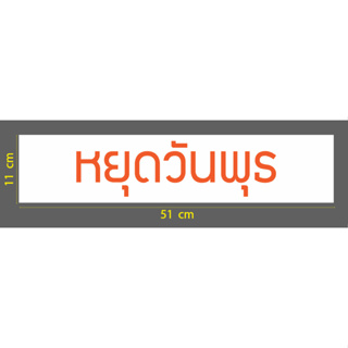 สติกเกอร์ ตัด ไดคัท พื้นขาวสี่เหลี่ยม ติดตัวอักษรคำว่า หยุดวันพุธ  ขนาด 11 x 51 ซม. สำหรับติด หน้าร้าน ร้าน ตัดผม