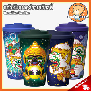 แก้วเก็บความเย็น รามเกียรติ์ (ชุดที่ 3) ลิขสิทธิ์แท้ / Ramakien Galaxy Tumbler Holen แก้วทัมเบลอร์ แก้วเยติ เก็บอุณหภูมิ ร้อน เย็น ของขวัญ