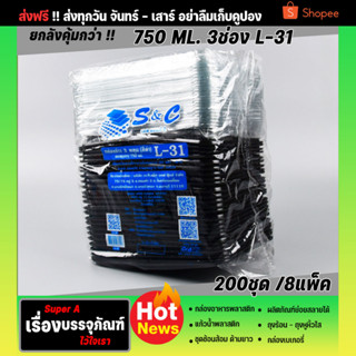 ยกลังสุดคุ้ม กล่องข้าว3ช่อง 750ml.(200ชุด/8แพ็ค) ยี่ห้อS&amp;C รุ่นL31 สีดำพร้อมฝาล็อคแน่น กล่องข้าว กล่องพลาสติก กล่องอาหาร