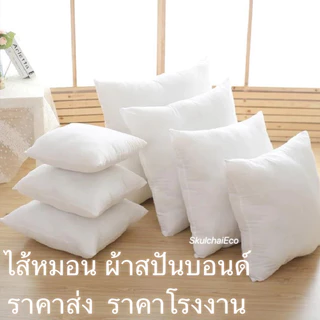 ⬜ไส้หมอนอิงโซฟา🤍หมอนอิง ผ้าสปันบอนด์ บรรจุใยสังเคราะห์คุณภาพดี สามารถซักทำความสะอาดได้