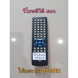 (ของใหม่/พร้อมส่ง) รีโมทดีวีดี เอเจ DVD AJ รุ่น D - 181E , รุ่น D-185E HDMI , รุ่น D-555 / หรือปุ่มตรงกันใช้ได้