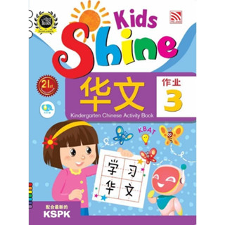 หนังสือแบบฝึกหัดภาษาจีนอนุบาล Kids Shine - Chinese Activity Book 3