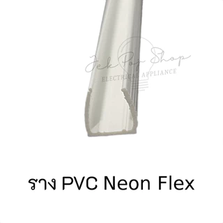 ราง PVC สำหรับไฟ LED สายยาง แบบ Neon Flex และ LED Strip ความยาว 1 เมตร