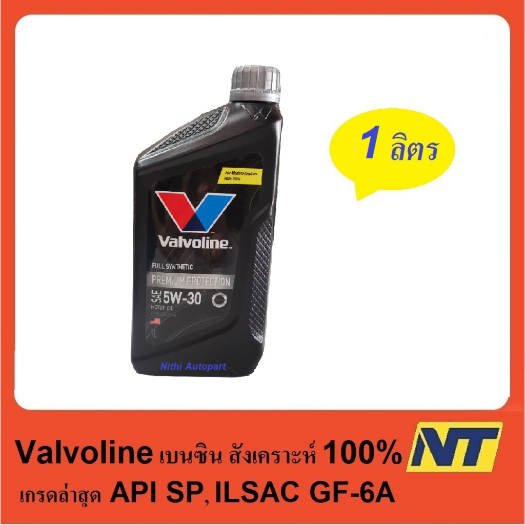 น้ำมันเครื่อง Valvoline Premium Protection fully synthetic 5w30 5w-30 เบนซินสังเคราะห์แท้ 100%  1 ลิตร
