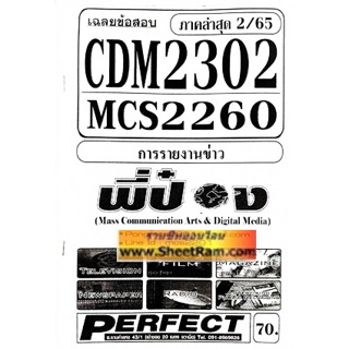 ชีทราม CDM2302 / MCS2260 / MCS2201 / MC221 / MC420 เฉลยการรายงานข่าว