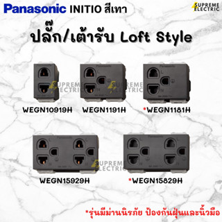 LOFT ปลั๊ก/เต้ารับ สีเทา Panasonic INITIO อินิชิโอ ปลั๊กสีเทา พานาโซนิค ปลั๊กสไตล์ลอฟท์