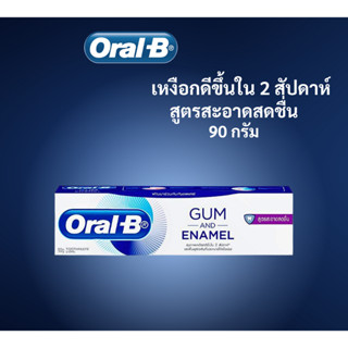 Oral-B GUM AND ENAMEL (กัม แอนด์ อินาเมล ดีพ คลีน ยาสีฟัน สูตรสะอาดสดชื่น) 90 g